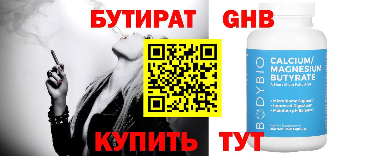 БУТИРАТ  Вход с VPN  Новороссийск  Бутират бутандиол 