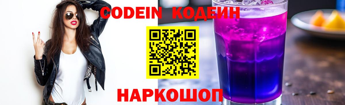 Codein Purple Drank  Codein напиток Lean (лин)  Новороссийск  Вход с VPN 